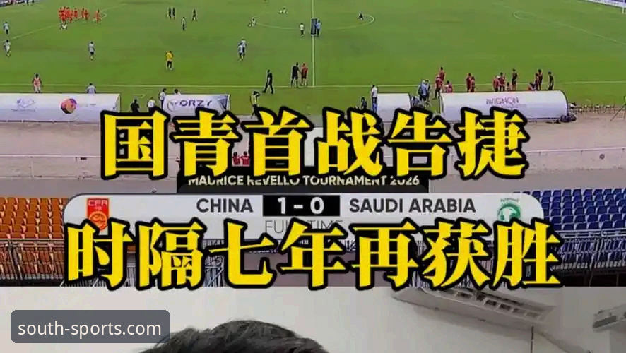 土伦杯U19国足胜利操作教程：如何在江南体育官网获取完整赛事体验