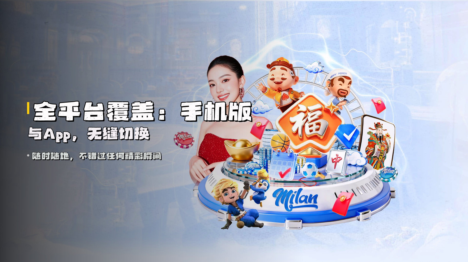 全平台覆盖：<strong>手机版与App</strong>，无缝切换